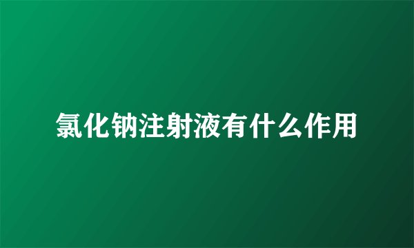 氯化钠注射液有什么作用