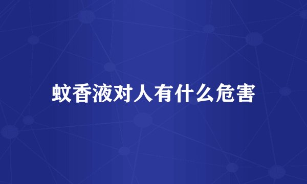 蚊香液对人有什么危害