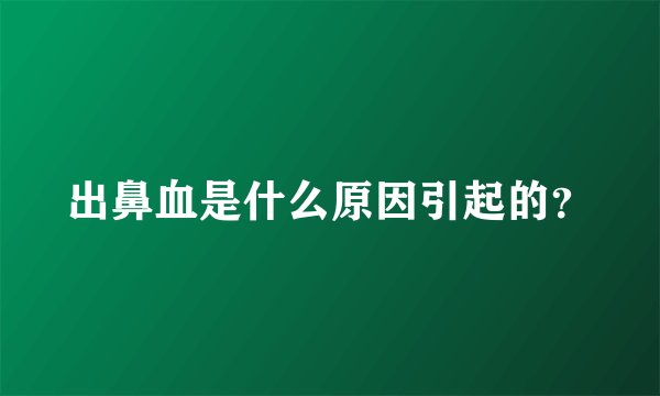 出鼻血是什么原因引起的？