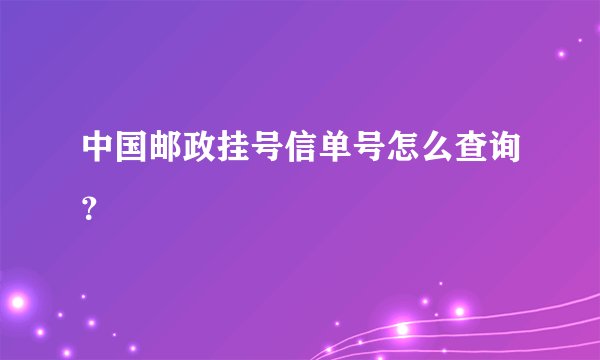 中国邮政挂号信单号怎么查询?