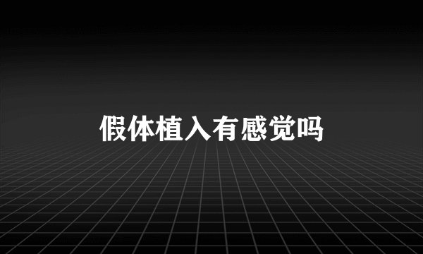 假体植入有感觉吗