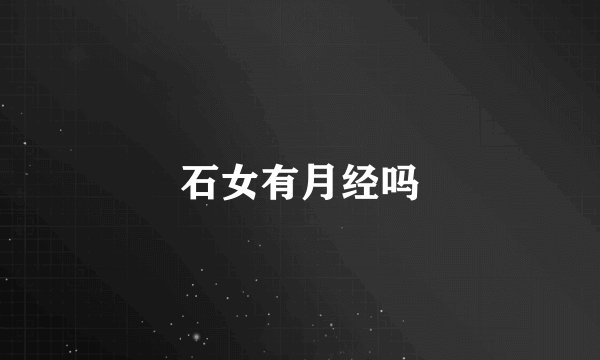 石女有月经吗