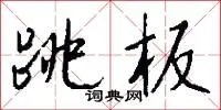 跳板