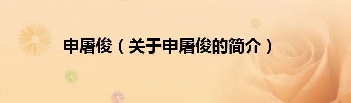 申屠俊（关于申屠俊的简介）