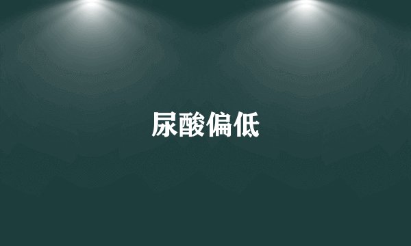 尿酸偏低