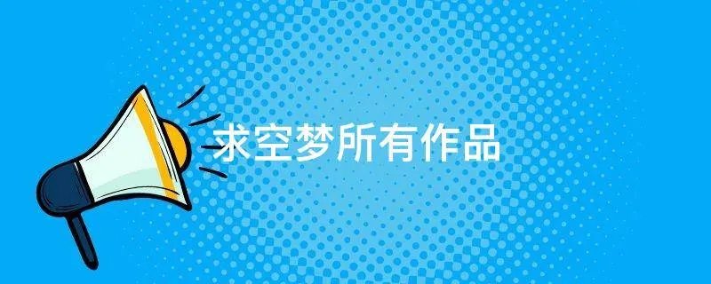 求空梦所有作品