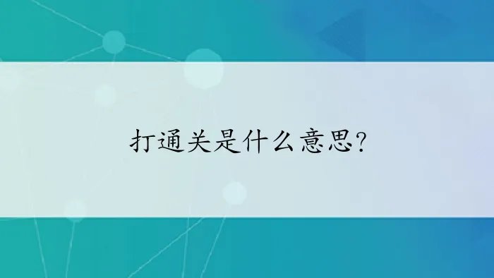打通关是什么意思？
