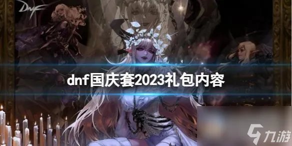 《dnf》国庆套礼包内容介绍