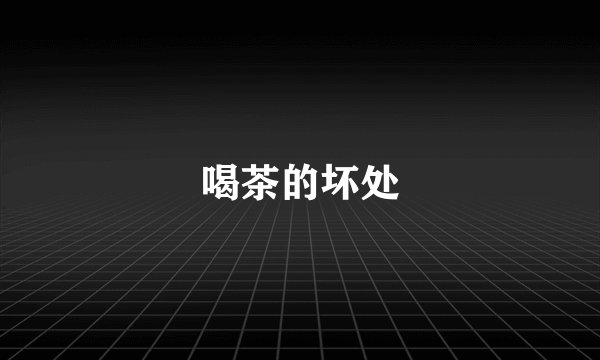 喝茶的坏处
