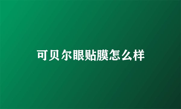 可贝尔眼贴膜怎么样
