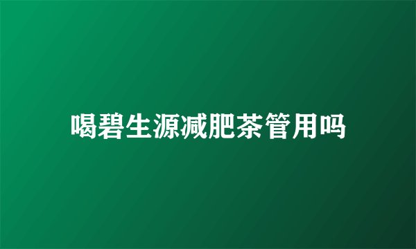喝碧生源减肥茶管用吗