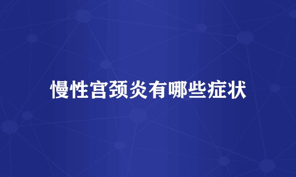 慢性宫颈炎有哪些症状