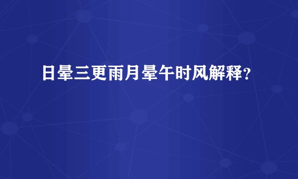 日晕三更雨月晕午时风解释?