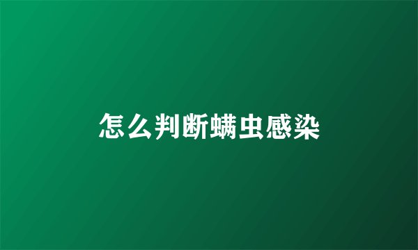 怎么判断螨虫感染