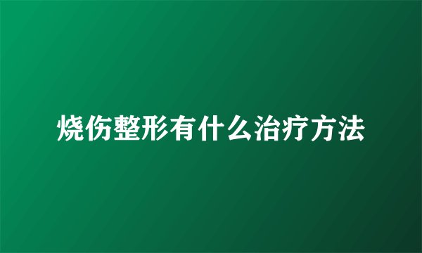烧伤整形有什么治疗方法
