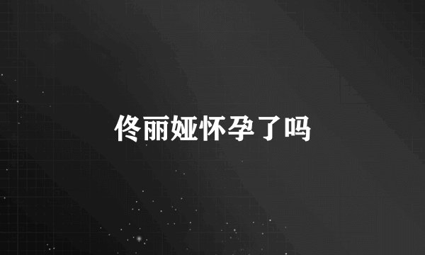 佟丽娅怀孕了吗