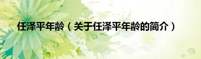 任泽平年龄（关于任泽平年龄的简介）