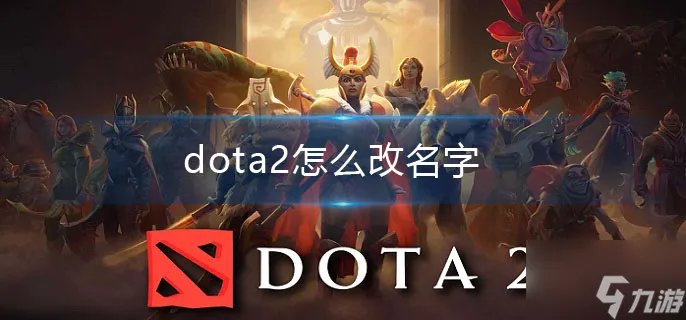 dota2怎么改名字
