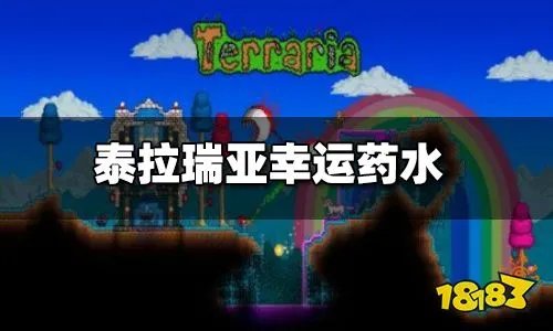 泰拉瑞亚幸运药水怎么做 幸运药水有什么用