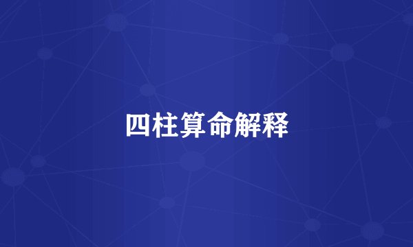 四柱算命解释