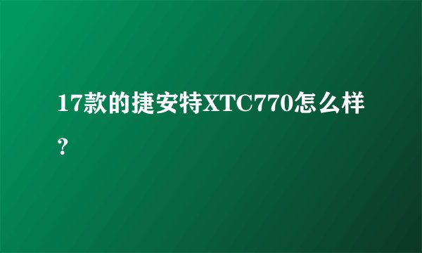 17款的捷安特XTC770怎么样？