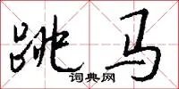 跳马