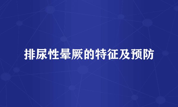 排尿性晕厥的特征及预防