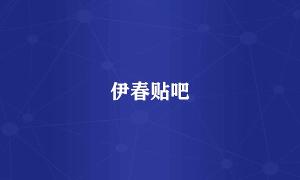 伊春贴吧