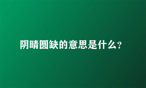 阴晴圆缺的意思是什么？