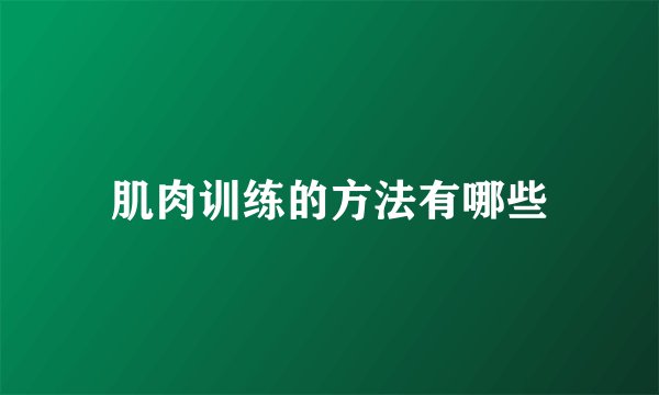 肌肉训练的方法有哪些