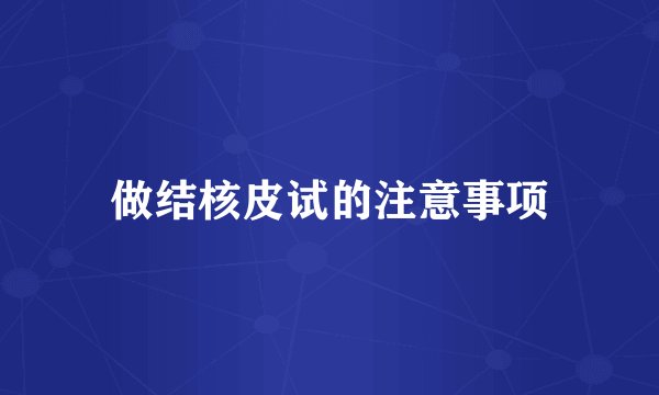 做结核皮试的注意事项