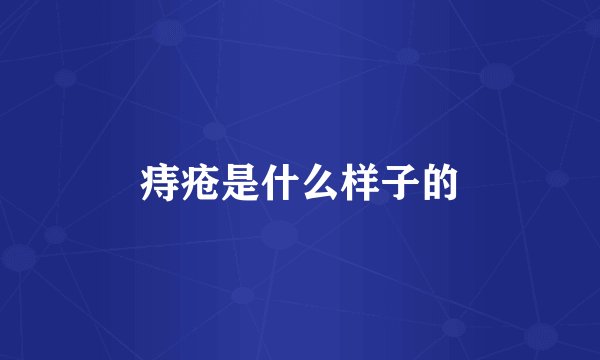 痔疮是什么样子的