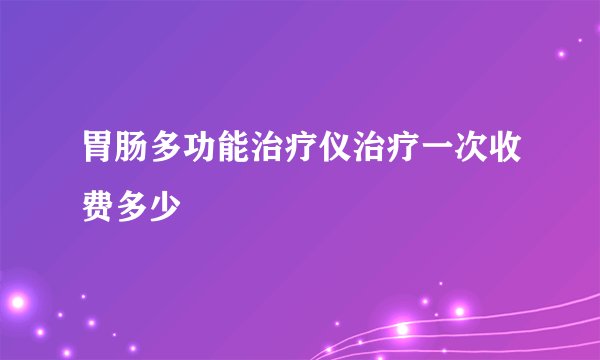 胃肠多功能治疗仪治疗一次收费多少