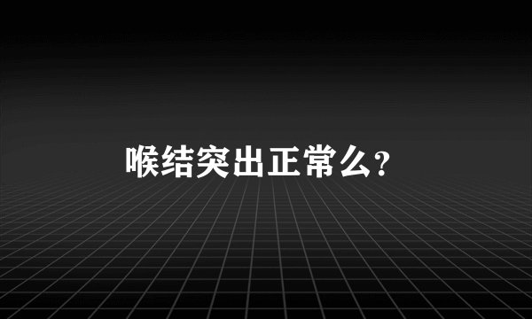 喉结突出正常么？