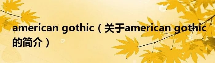 american gothic（关于american gothic的简介）