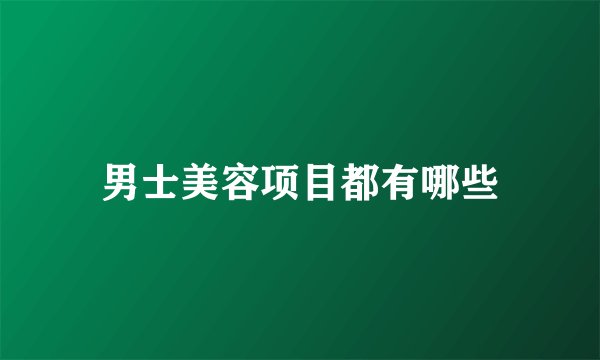 男士美容项目都有哪些