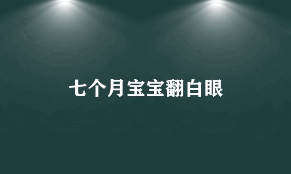 七个月宝宝翻白眼