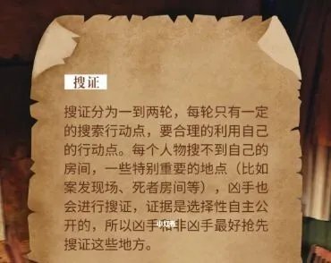 剧本杀搜证是什么 剧本杀搜证流程介绍