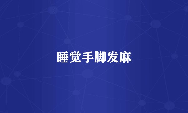 睡觉手脚发麻