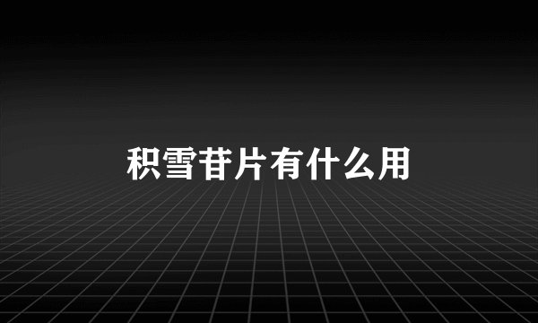 积雪苷片有什么用