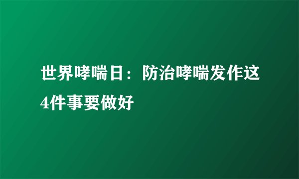 世界哮喘日：防治哮喘发作这4件事要做好