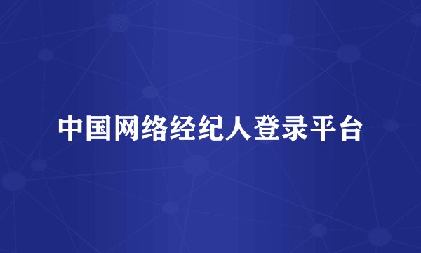 中国网络经纪人登录平台