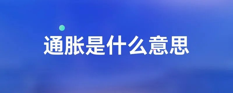 通胀是什么意思