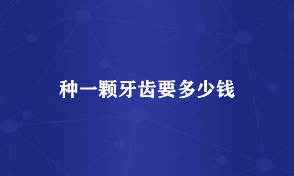 种一颗牙齿要多少钱