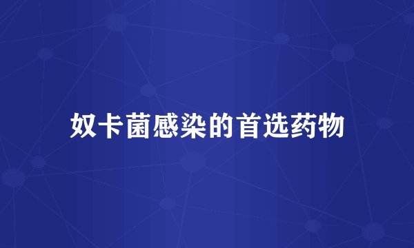 奴卡菌感染的首选药物