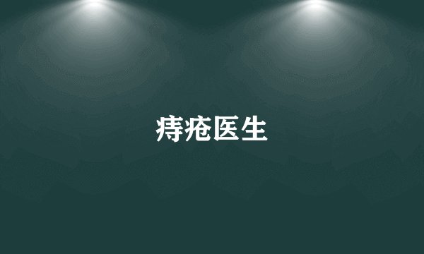 痔疮医生