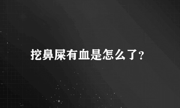 挖鼻屎有血是怎么了？