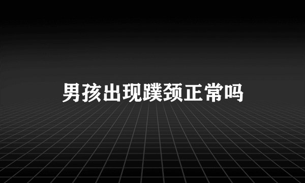男孩出现蹼颈正常吗