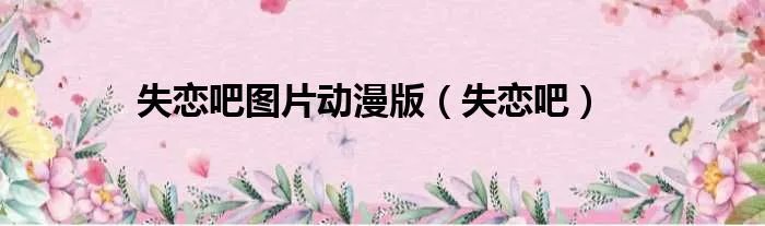 失恋吧图片动漫版（失恋吧）