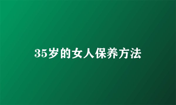 35岁的女人保养方法